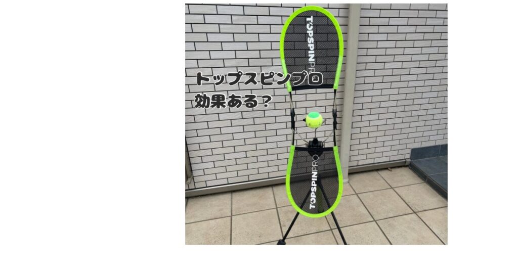 トップスピンプロは効果ある？自宅でできるテニス練習器具を正直レビュー